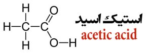 اسید استیک ها,اسید استیک☎️ 09193296260 (عمده),اسید استیک,خرید اسید استیک,فروش اسید استیک,استیک اسید,خرید استیک اسید,فروش استیک اسید,اسید استیک عمده,استیک اسید عمده